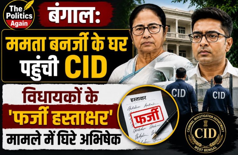 बंगाल: ममता बनर्जी के घर पहुंची CID, विधायकों के ‘फर्जी हस्ताक्षर’ मामला