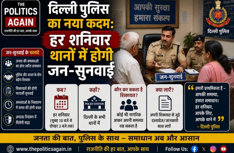 दिल्ली पुलिस का नया कदम: हर शनिवार थानों में होगी जन-सुनवाई