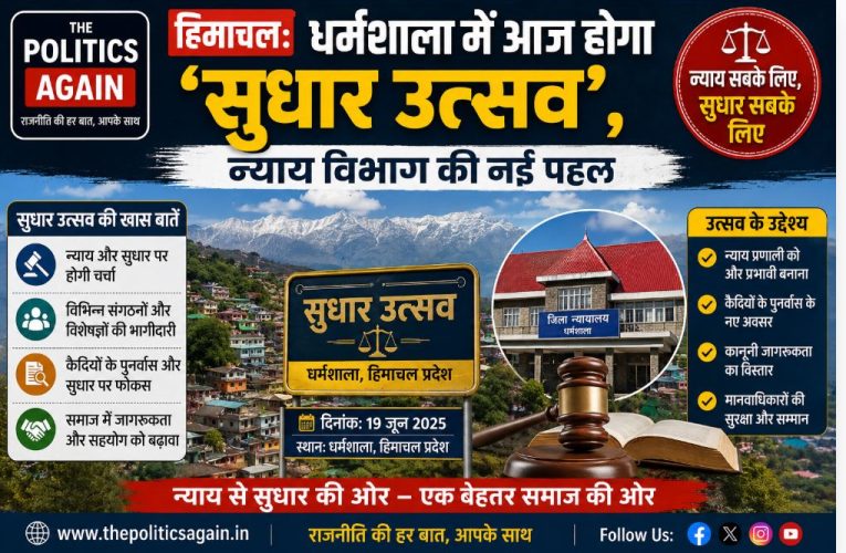 हिमाचल : धर्मशाला में आज होगा ‘सुधार उत्सव’, न्याय विभाग की नई पहल