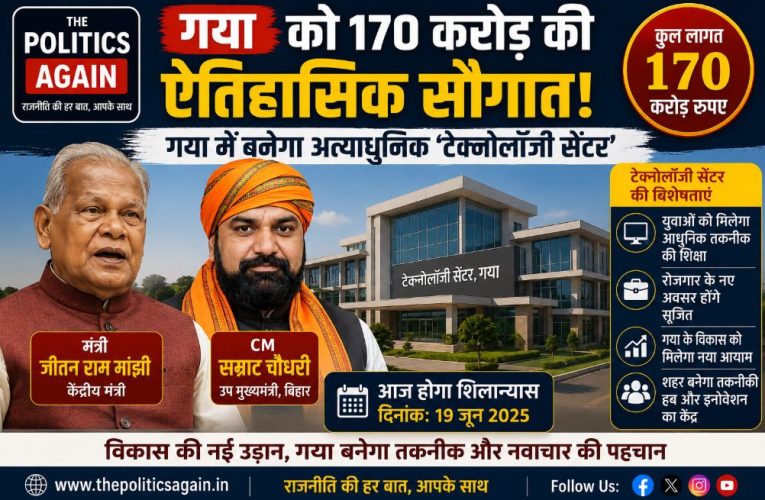 बिहार / गया: आज 170 करोड़ के टेक्नोलॉजी सेंटर का होगा शिलान्यास