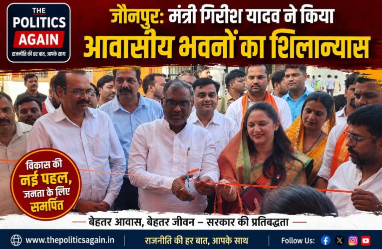 जौनपुर: मंत्री गिरीश यादव ने किया आवासीय भवनों का शिलान्यास