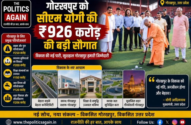 गोरखपुर को सीएम योगी की ₹926 करोड़ की बड़ी सौगात