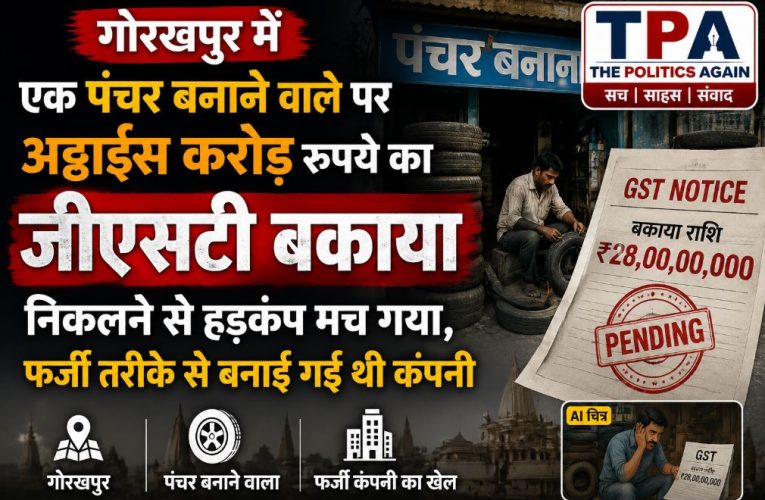 गोरखपुर: पंचर वाले पर 28 करोड़ का GST बकाया, फर्जी कंपनी का भंडाफोड़