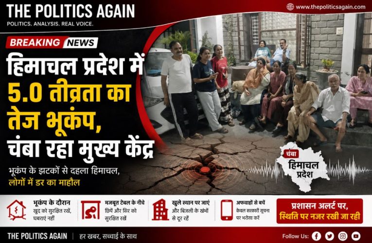 हिमाचल प्रदेश में 5.0 तीव्रता का तेज भूकंप, चंबा रहा मुख्य केंद्र