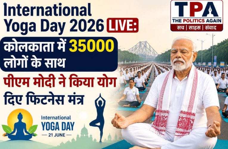 12वां योग दिवस: PM मोदी ने कोलकाता में किया योग, दिया एकता का संदेश