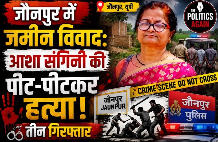जौनपुर में जमीन विवाद: आशा संगिनी की पीट-पीटकर हत्या, तीन गिरफ्तार