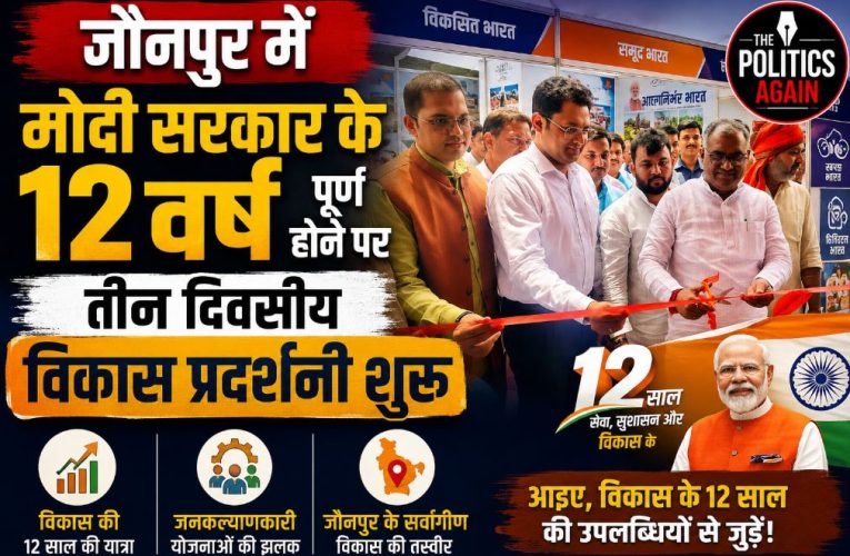जौनपुर: केंद्र सरकार के 12 साल पर विकास प्रदर्शनी का भव्य शुभारंभ