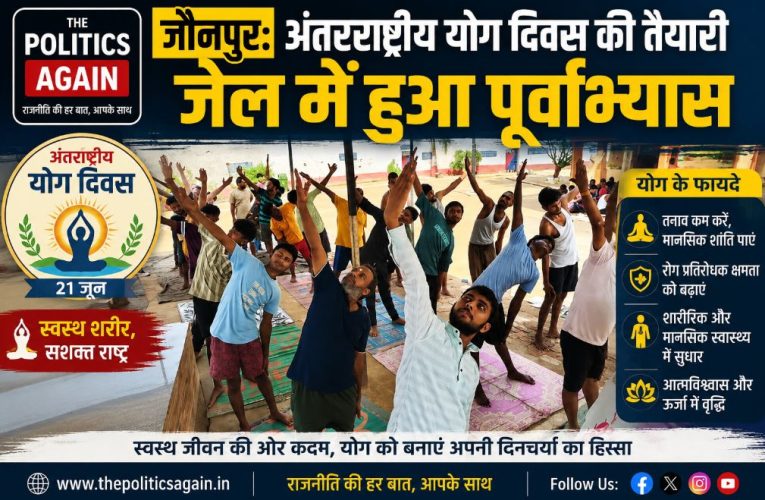 जौनपुर: अंतरराष्ट्रीय योग दिवस की तैयारी, जेल में हुआ पूर्वाभ्यास