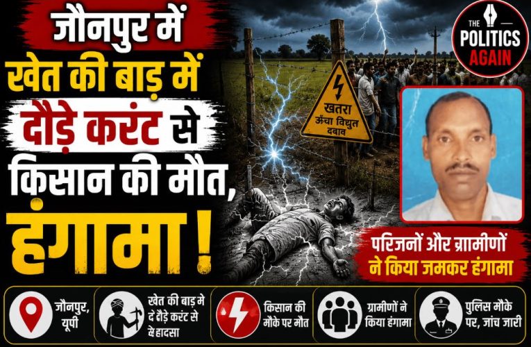 जौनपुर में खेत की बाड़ में दौड़े करंट से किसान की मौत, हंगामा
