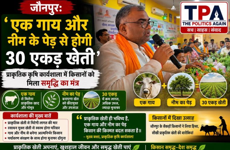 जौनपुर में प्राकृतिक खेती पर कार्यशाला, किसानों को मिला समृद्धि का मंत्र