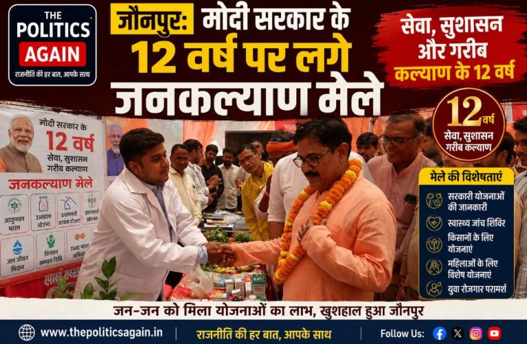 जौनपुर: मोदी सरकार के 12 वर्ष पर लगे जनकल्याण मेले
