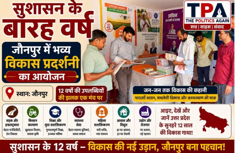 जौनपुर में भव्य विकास प्रदर्शनी, दिखे 12 साल के सुशासन के कार्य