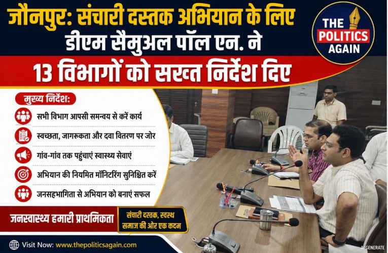 जौनपुर: संचारी दस्तक अभियान की बैठक, DM ने दिए निर्देश
