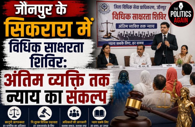 सिकरारा में विधिक साक्षरता शिविर: अंतिम व्यक्ति तक न्याय का संकल्प