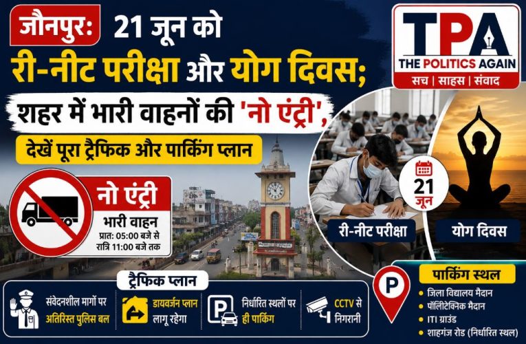 जौनपुर ट्रैफिक अलर्ट: 21 जून को री-नीट और योग दिवस पर रूट डायवर्जन