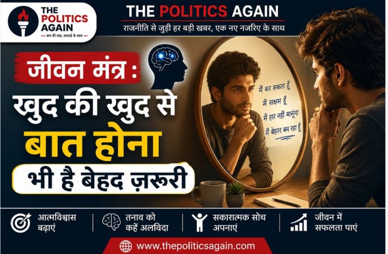दर्पण के सामने आत्मचिंतन करता एक युवक, "THE POLITICS AGAIN" का लोगो और शीर्षक "जीवन मंत्र: खुद की खुद से बात होना भी है बेहद ज़रूरी" के साथ आत्मविश्वास, सकारात्मक सोच और मानसिक स्वास्थ्य पर प्रेरणादायक चित्र।