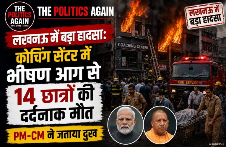 लखनऊ कोचिंग सेंटर अग्निकांड: अब तक 14 छात्रों की मौत