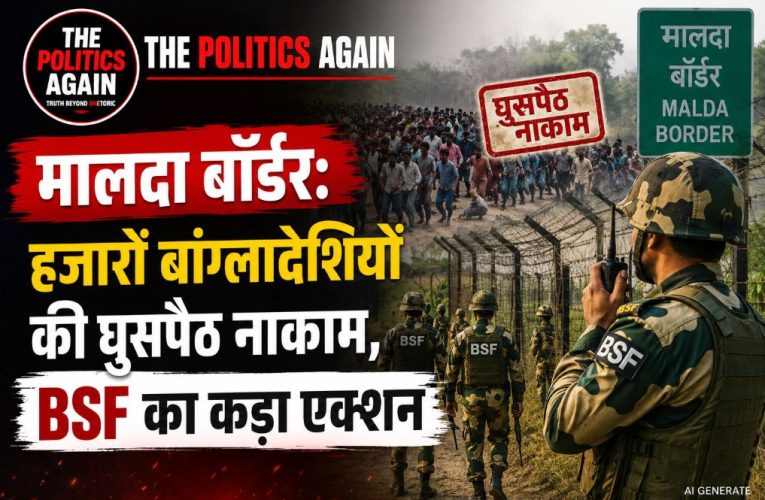 मालदा बॉर्डर: हजारों बांग्लादेशियों की घुसपैठ नाकाम, BSF का कड़ा एक्शन