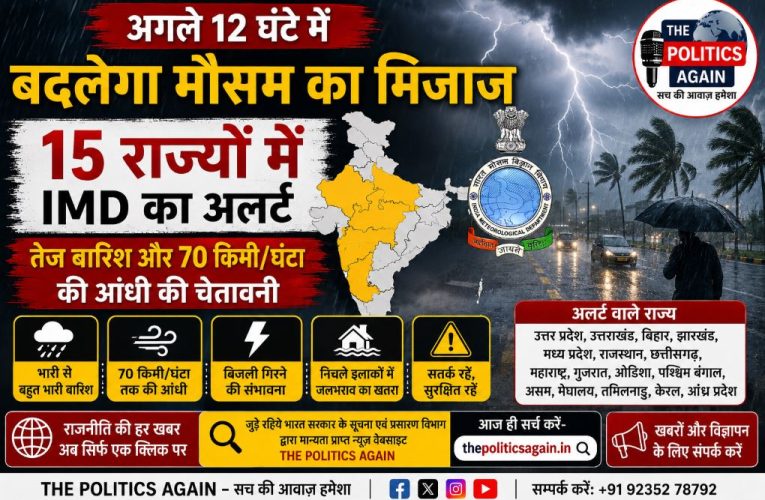 मौसम की जानकारी : 15 राज्यों में भारी बारिश और आंधी अलर्ट