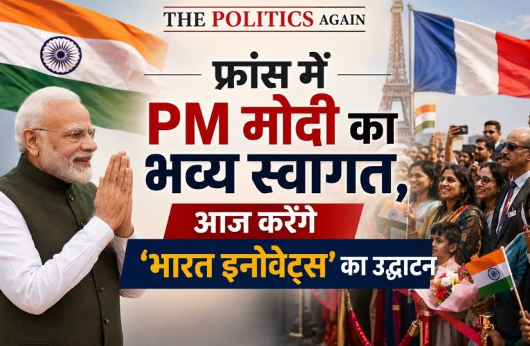 फ्रांस में PM मोदी का भव्य स्वागत, आज करेंगे ‘भारत इनोवेट्स’ का उद्घाटन