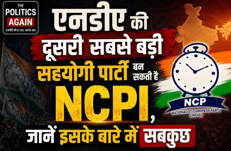 राजनीति : NDA की दूसरी सबसे बड़ी सहयोगी पार्टी बन सकती है NCPI