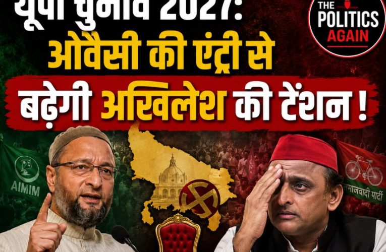 यूपी चुनाव 2027: ओवैसी की एंट्री से बढ़ेगी अखिलेश की टेंशन !
