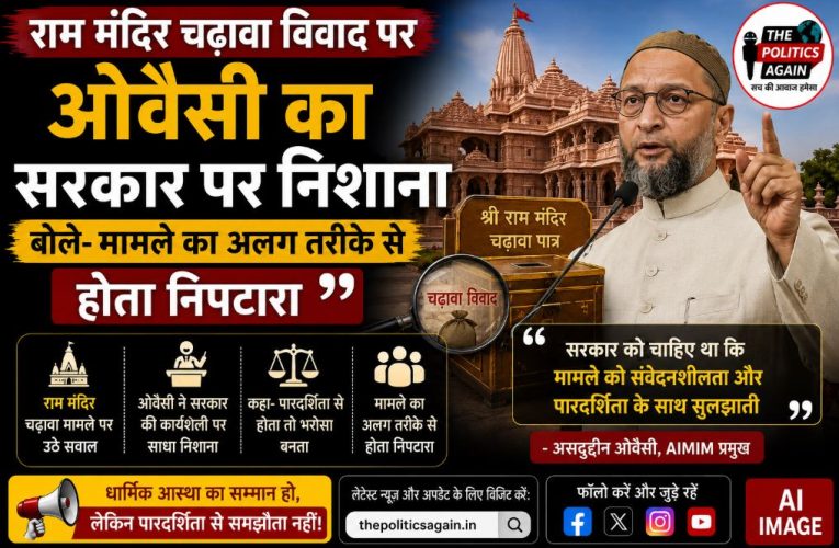 राम मंदिर विवाद पर ओवैसी का बड़ा हमला