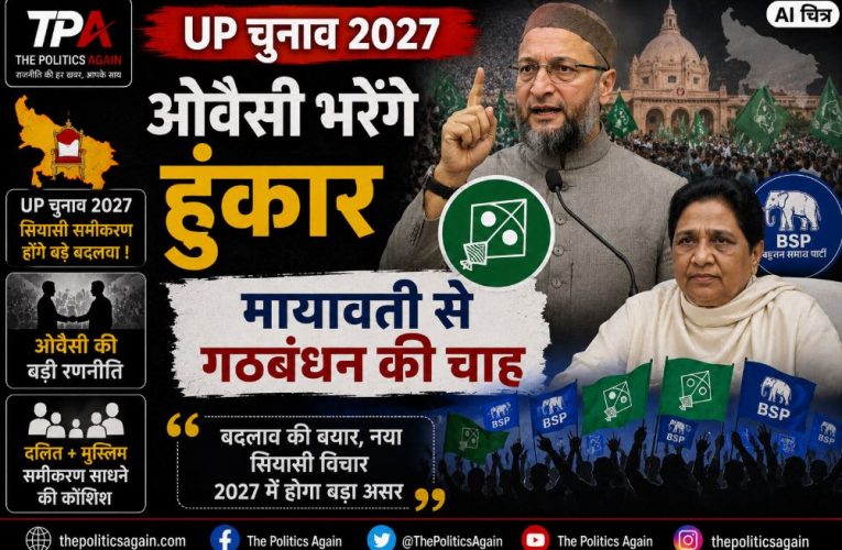 UP चुनाव 2027: ओवैसी भरेंगे हुंकार, मायावती से गठबंधन की चाह
