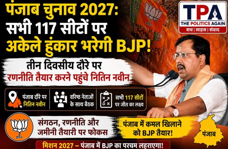 पंजाब चुनाव 2027: तीन दिवसीय दौरे पर पहुंचे नितिन नवीन