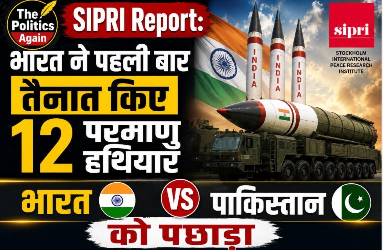 SIPRI Report: भारत ने पहली बार तैनात किए 12 परमाणु हथियार !