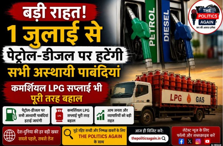 देश में 1 जुलाई से हटेंगी पेट्रोल-डीजल पाबंदियां