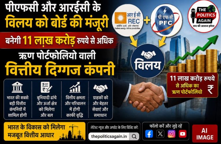 पीएफसी-आरईसी विलय को बोर्ड की मंजूरी