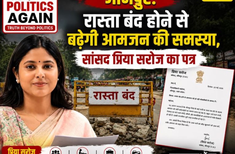 जौनपुर: रास्ता बंद होने से बढ़ेगी आमजन की समस्या, सांसद प्रिया सरोज का पत्र