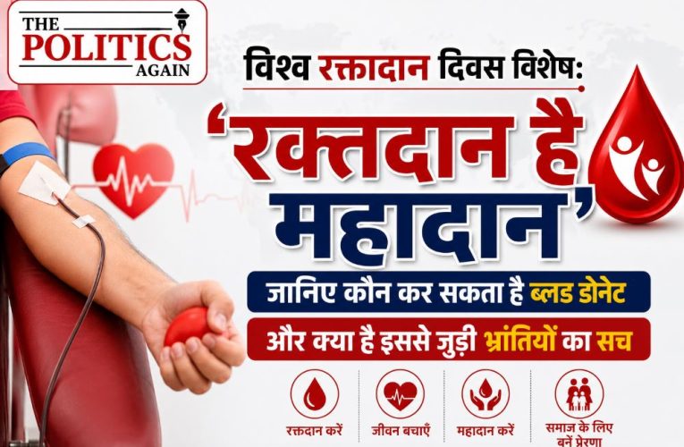 विश्व रक्तदान दिवस: महादान से बच सकती हैं लाखों जानें