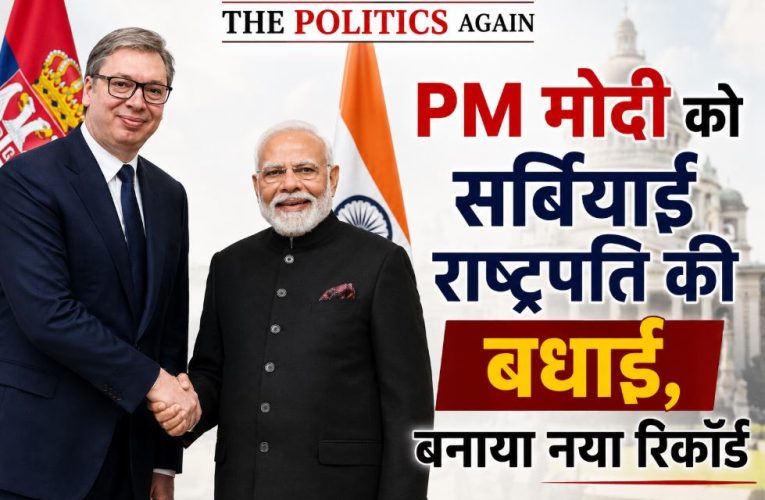 PM मोदी को सर्बियाई राष्ट्रपति की बधाई, बनाया नया रिकॉर्ड