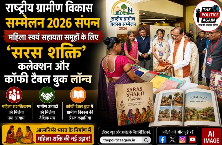 राष्ट्रीय ग्रामीण विकास सम्मेलन 2026 संपन्न, सरस शक्ति लॉन्च