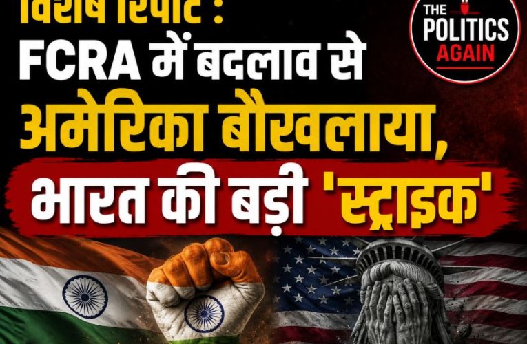 विशेष रिपोर्ट : FCRA में बदलाव से अमेरिका बौखलाया, भारत की बड़ी ‘स्ट्राइक’