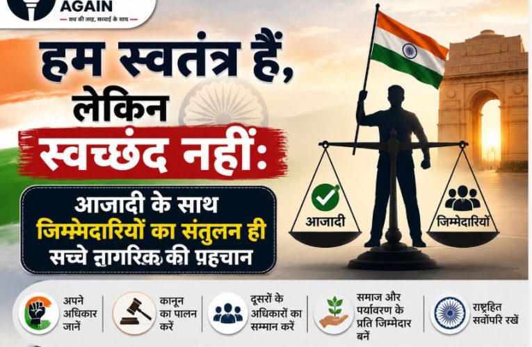 स्वतंत्रता और स्वच्छंदता में अंतर