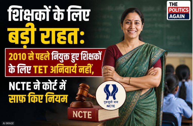 शिक्षकों को राहत: 2010 से पहले की नियुक्ति पर TET नहीं