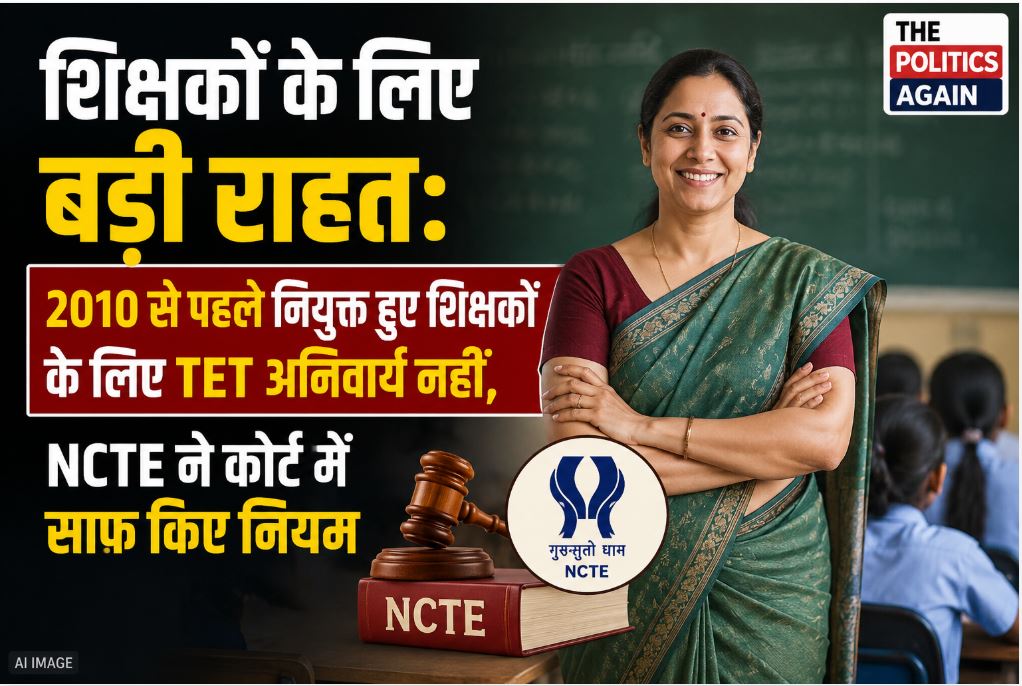 शिक्षक पात्रता परीक्षा (TET) को लेकर राष्ट्रीय अध्यापक शिक्षा परिषद (NCTE) द्वारा दी गई राहत और स्कूल में पढ़ाते हुए शिक्षक का प्रतीकात्मक चित्र।