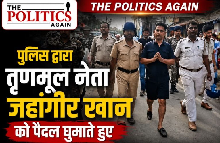 बंगाल: पुलिस का ‘फलता मॉडल’, दबंग TMC नेताओं की निकाली परेड