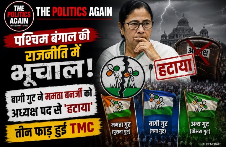 TMC में बड़ी बगावत: बागी गुट ने ममता बनर्जी को अध्यक्ष पद से हटाया