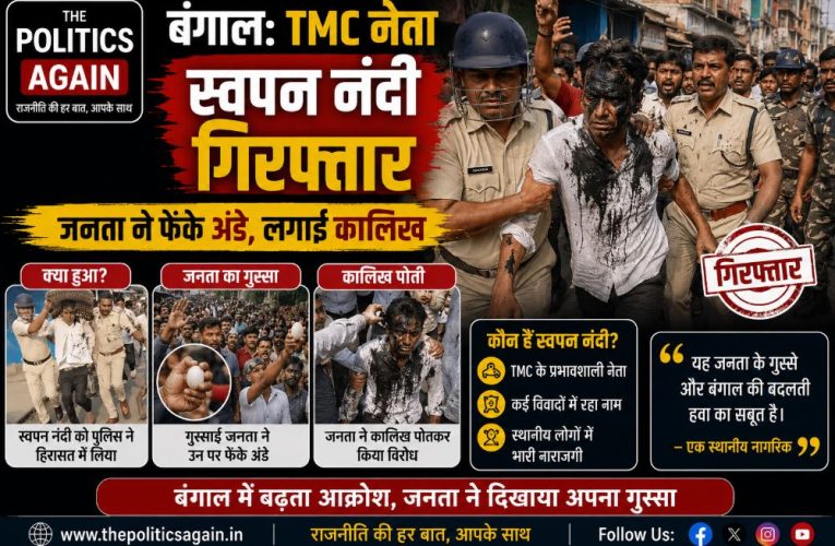 बंगाल: TMC नेता स्वपन नंदी गिरफ्तार, जनता ने फेंके अंडे