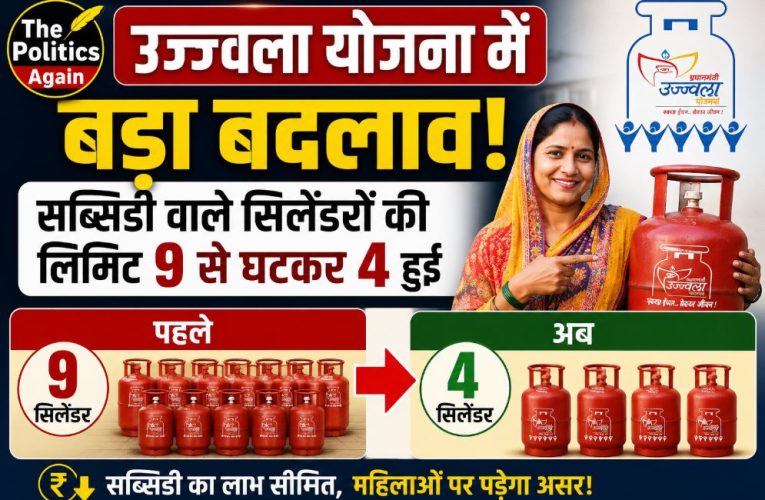 उज्ज्वला योजना में बदलाव: सब्सिडी वाले सिलेंडरों की लिमिट 9 से घटकर 4 हुई