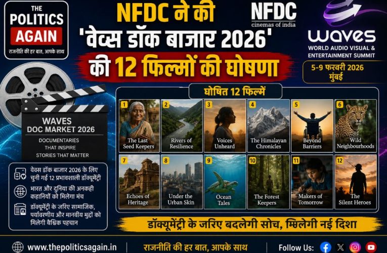 NFDC ने की ‘वेव्स डॉक बाजार 2026’ की 12 फिल्मों की घोषणा