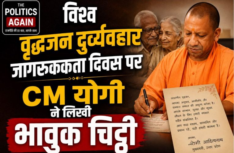 विश्व वृद्धजन दुर्व्यवहार जागरूकता दिवस पर CM योगी ने लिखी भावुक चिट्ठी