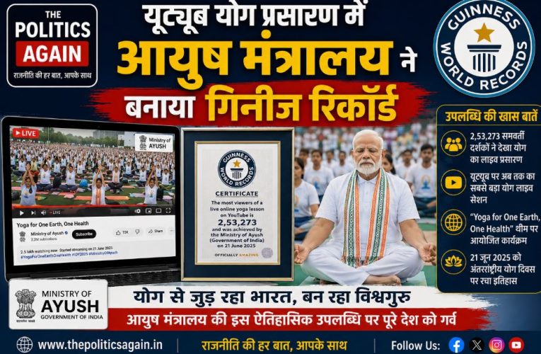 यूट्यूब योग प्रसारण में आयुष मंत्रालय ने बनाया गिनीज रिकॉर्ड