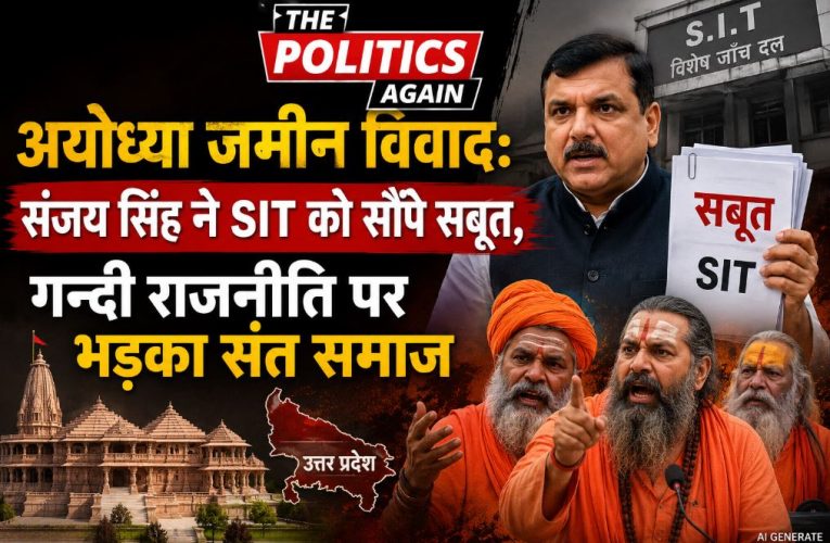 अयोध्या जमीन विवाद: संजय सिंह ने SIT को सौंपे सबूत, भड़के संत राजूदास