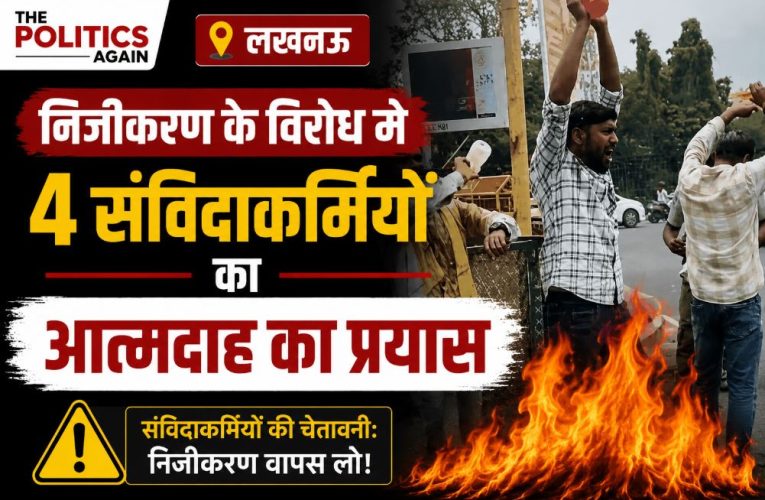 लखनऊ: निजीकरण के विरोध में 4 संविदाकर्मियों का आत्मदाह का प्रयास