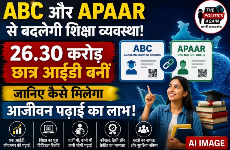 शिक्षा : ABC और APAAR से बदलेगी भारत की शिक्षा व्यवस्था